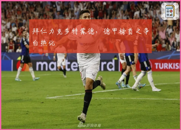 拜仁力克多特蒙德，德甲榜首之争白热化