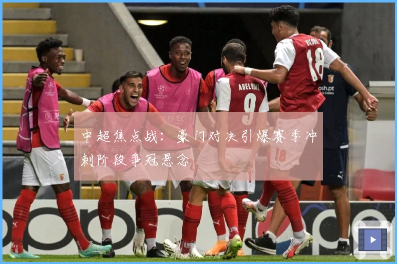 中超焦点战：豪门对决引爆赛季冲刺阶段争冠悬念