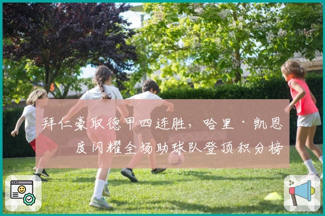 拜仁豪取德甲四连胜，哈里·凯恩再度闪耀全场助球队登顶积分榜