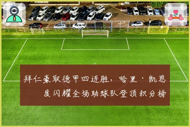 拜仁豪取德甲四连胜,哈里·凯恩再度闪耀全场助球队登顶积分榜